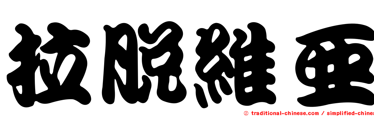 拉脫維亞