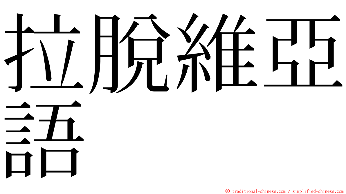 拉脫維亞語 ming font