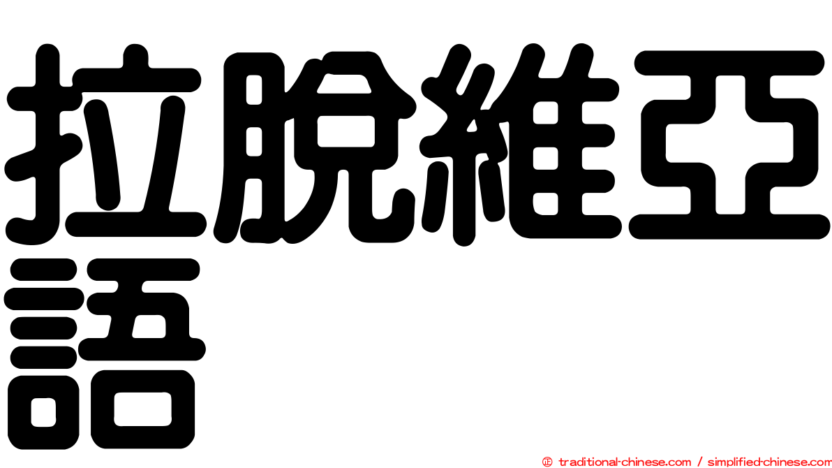 拉脫維亞語