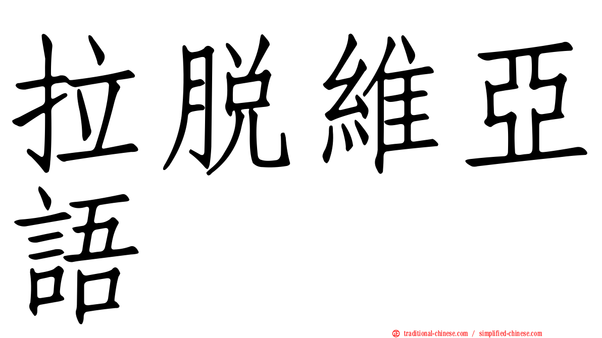 拉脫維亞語