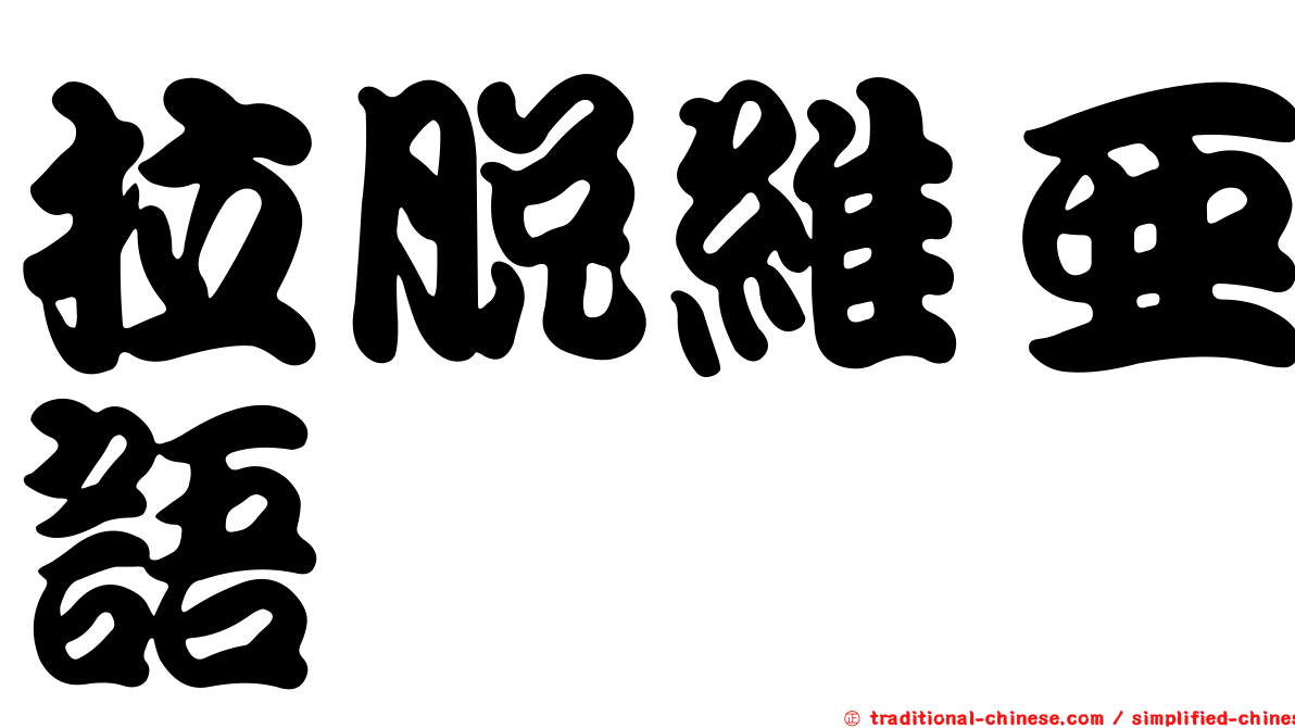 拉脫維亞語