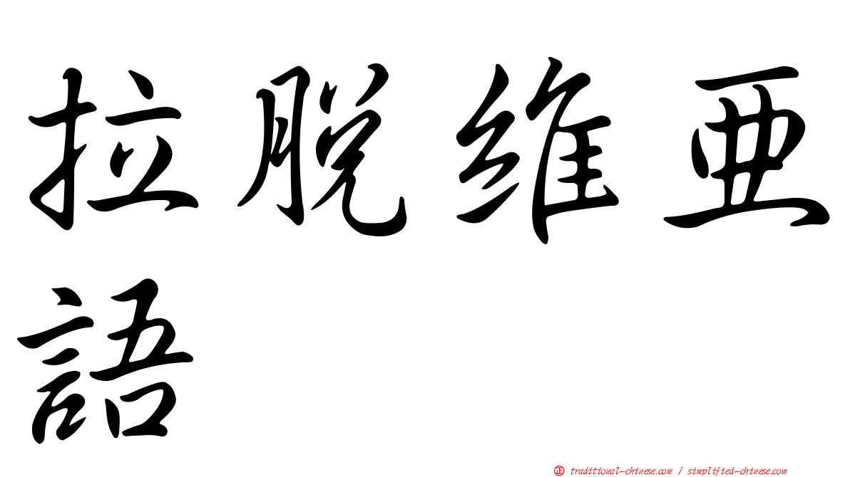 拉脫維亞語