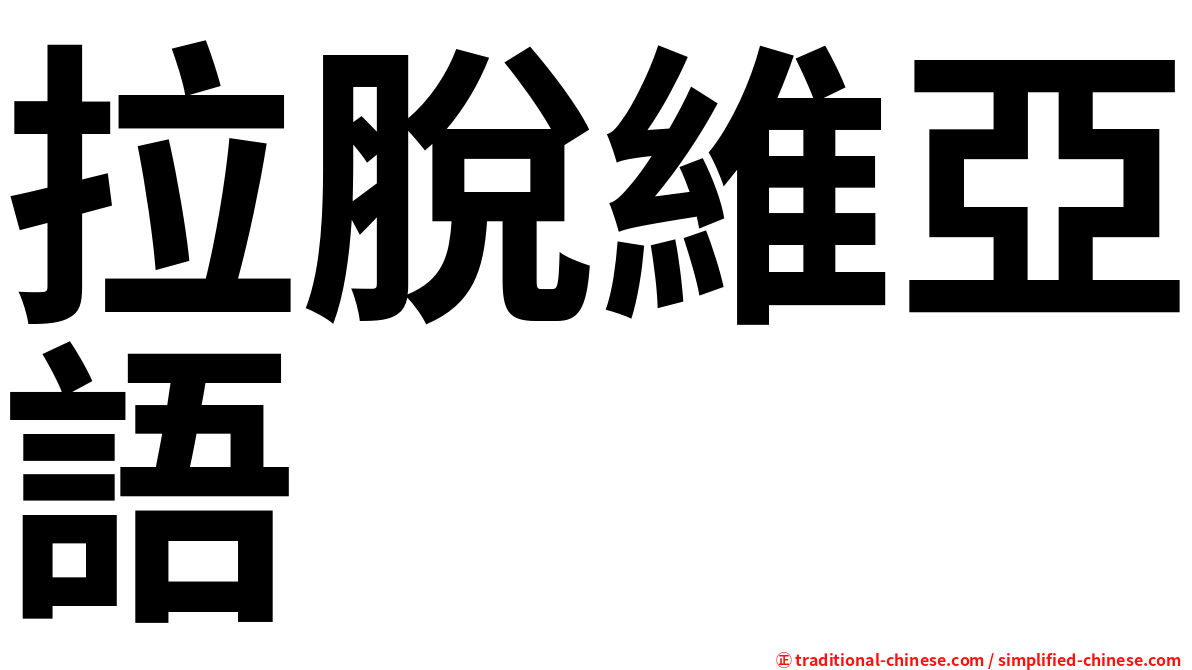 拉脫維亞語