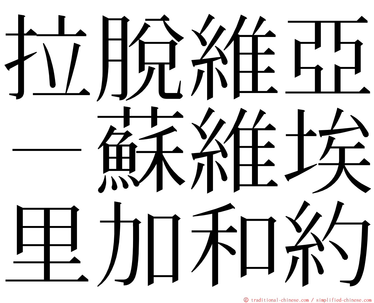 拉脫維亞－蘇維埃里加和約 ming font