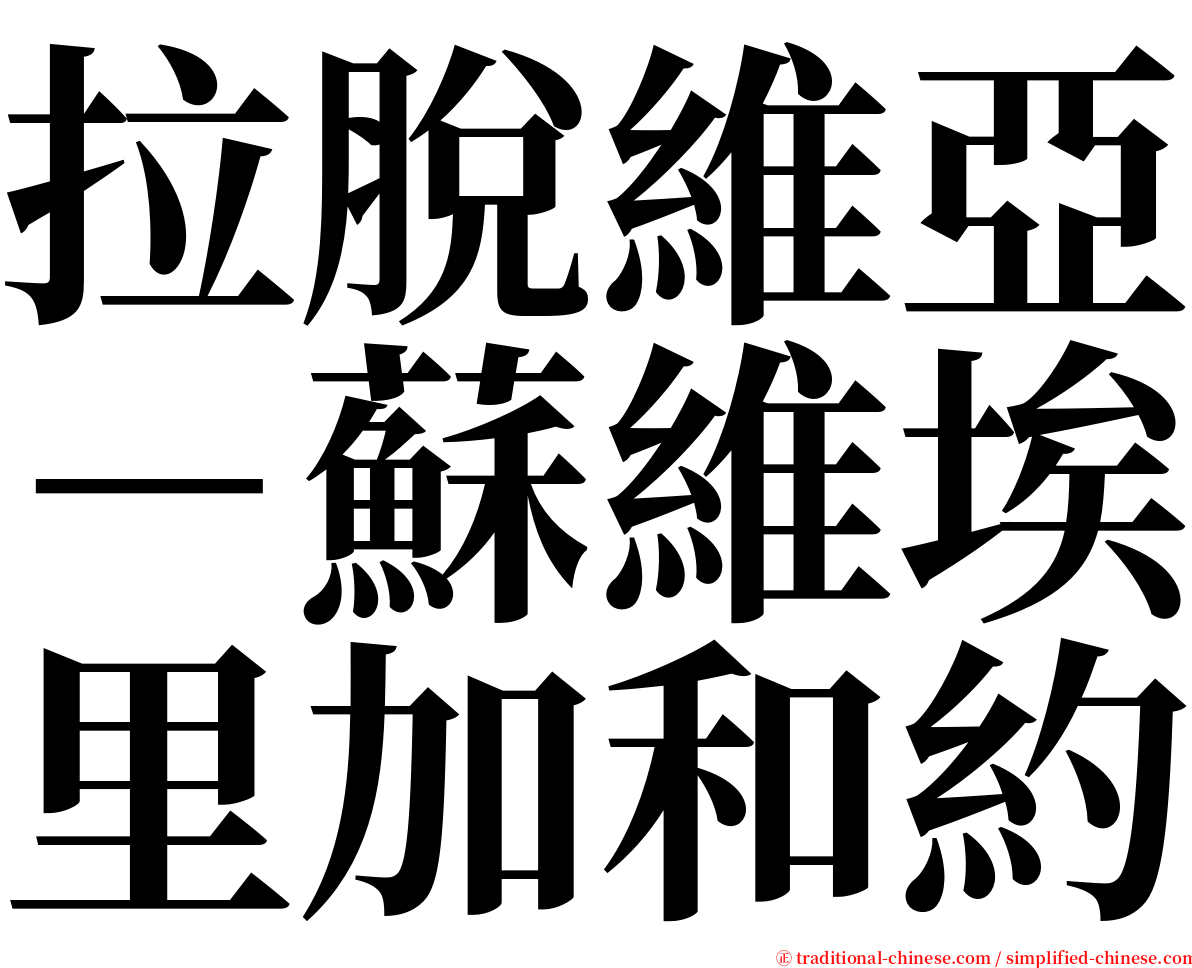 拉脫維亞－蘇維埃里加和約 serif font
