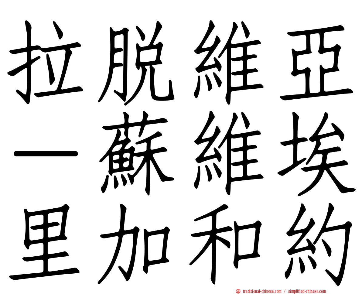 拉脫維亞－蘇維埃里加和約