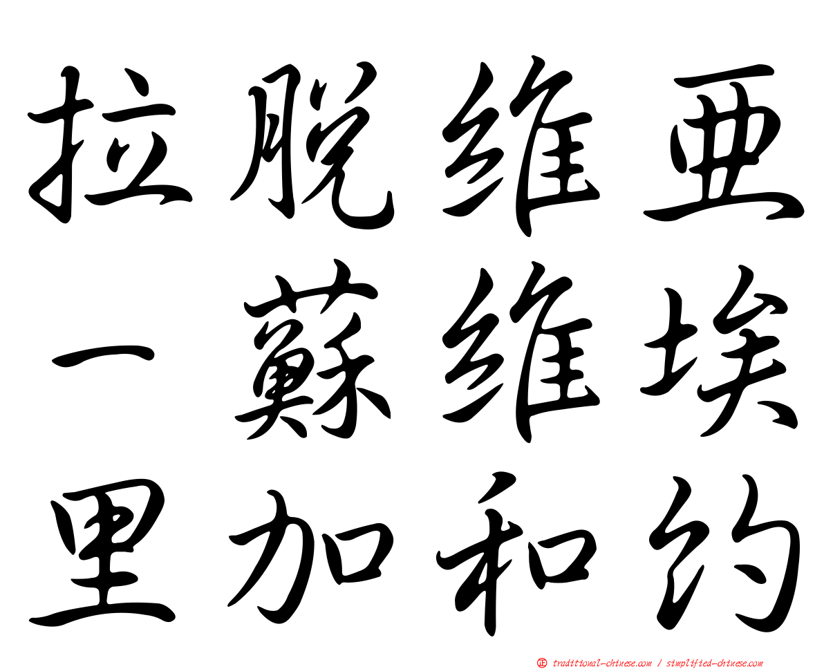 拉脫維亞－蘇維埃里加和約