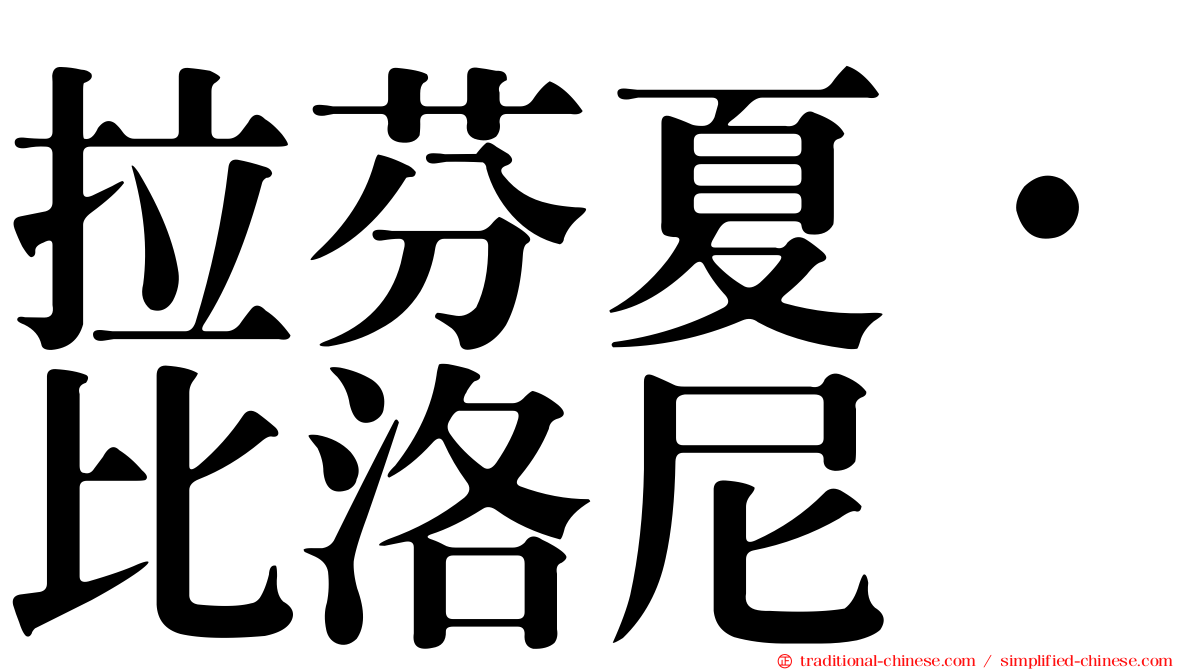 拉芬夏·比洛尼