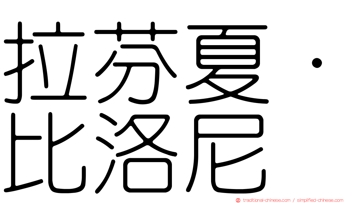 拉芬夏·比洛尼