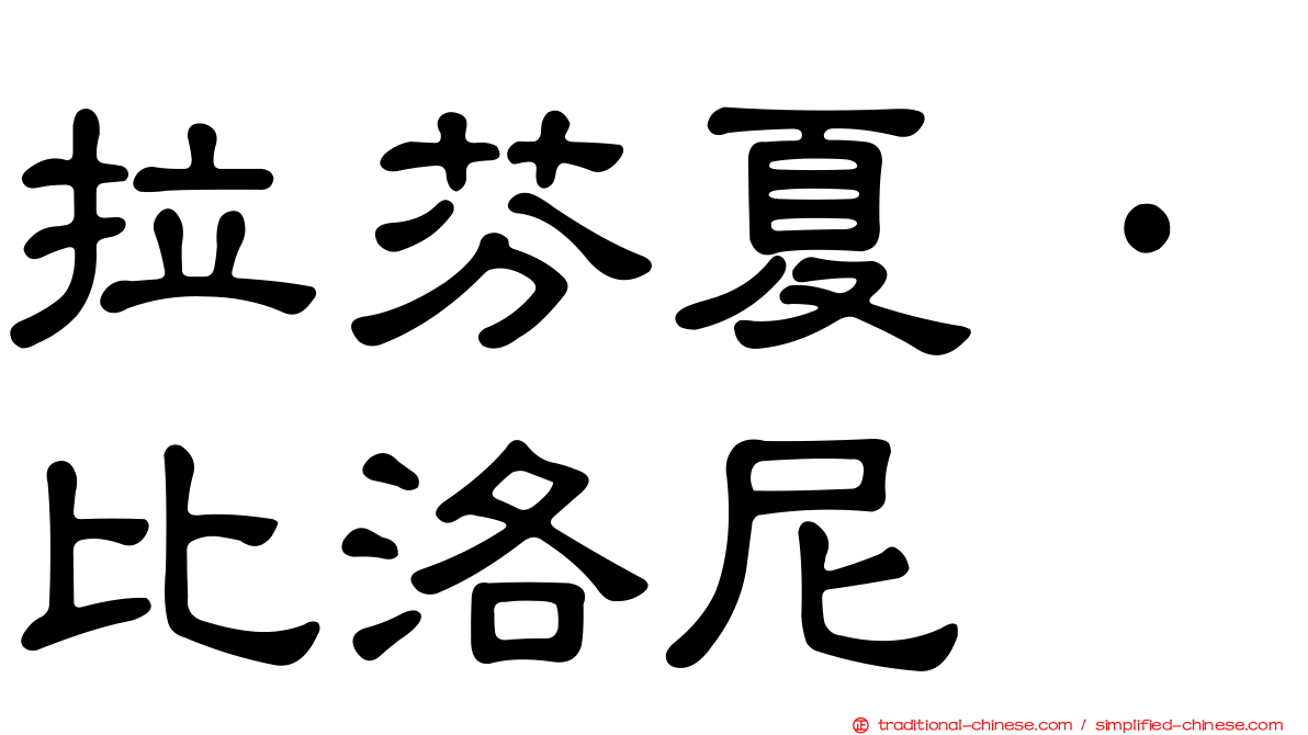 拉芬夏·比洛尼