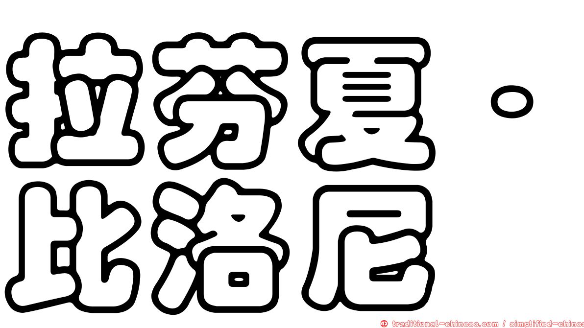 拉芬夏·比洛尼