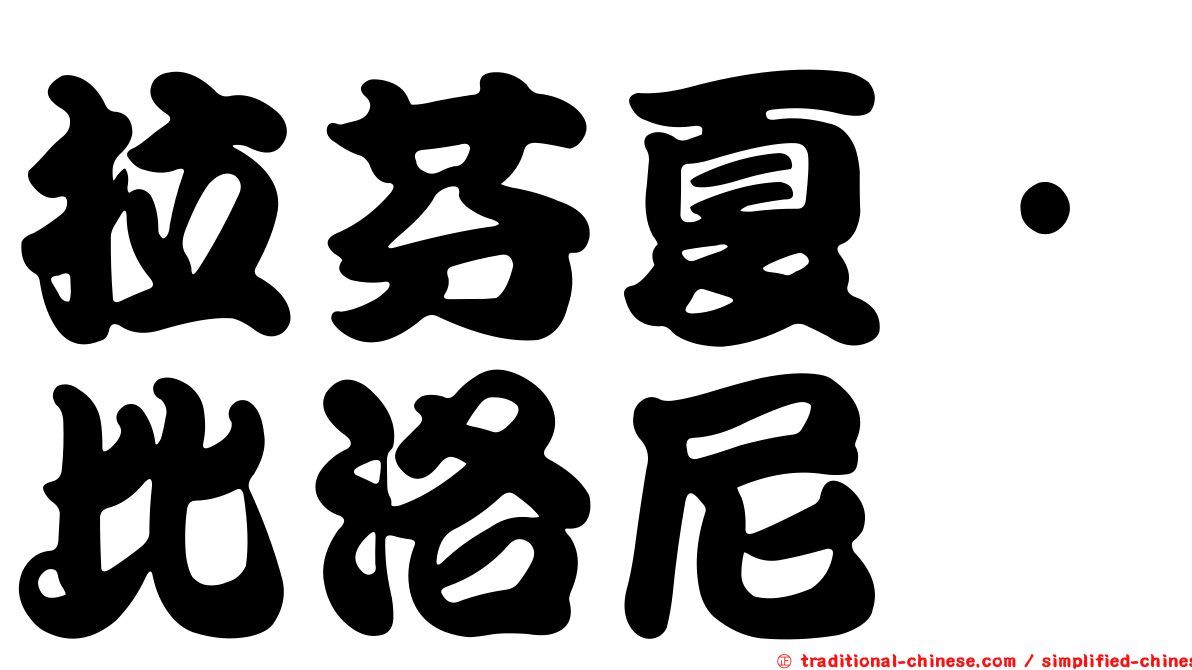拉芬夏·比洛尼