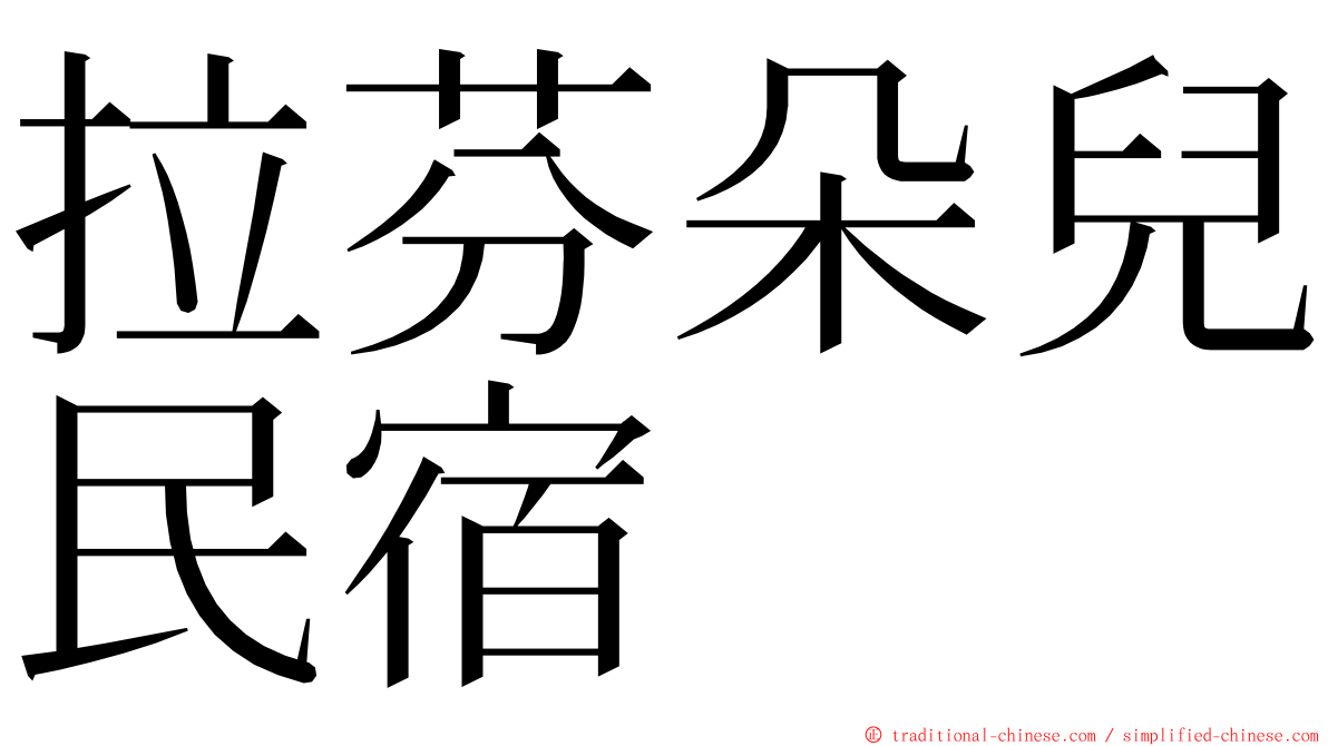 拉芬朵兒民宿 ming font
