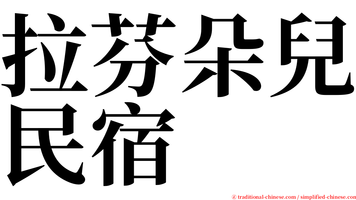 拉芬朵兒民宿 serif font