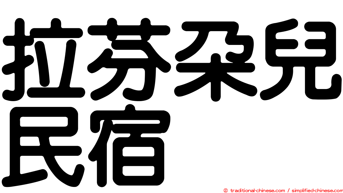 拉芬朵兒民宿