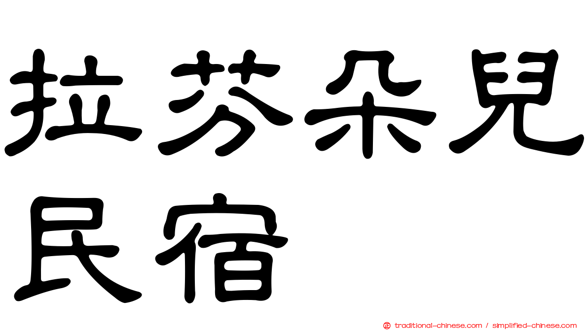 拉芬朵兒民宿