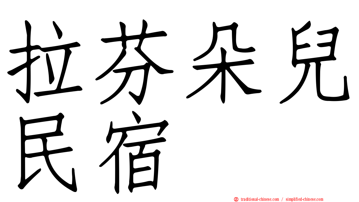 拉芬朵兒民宿