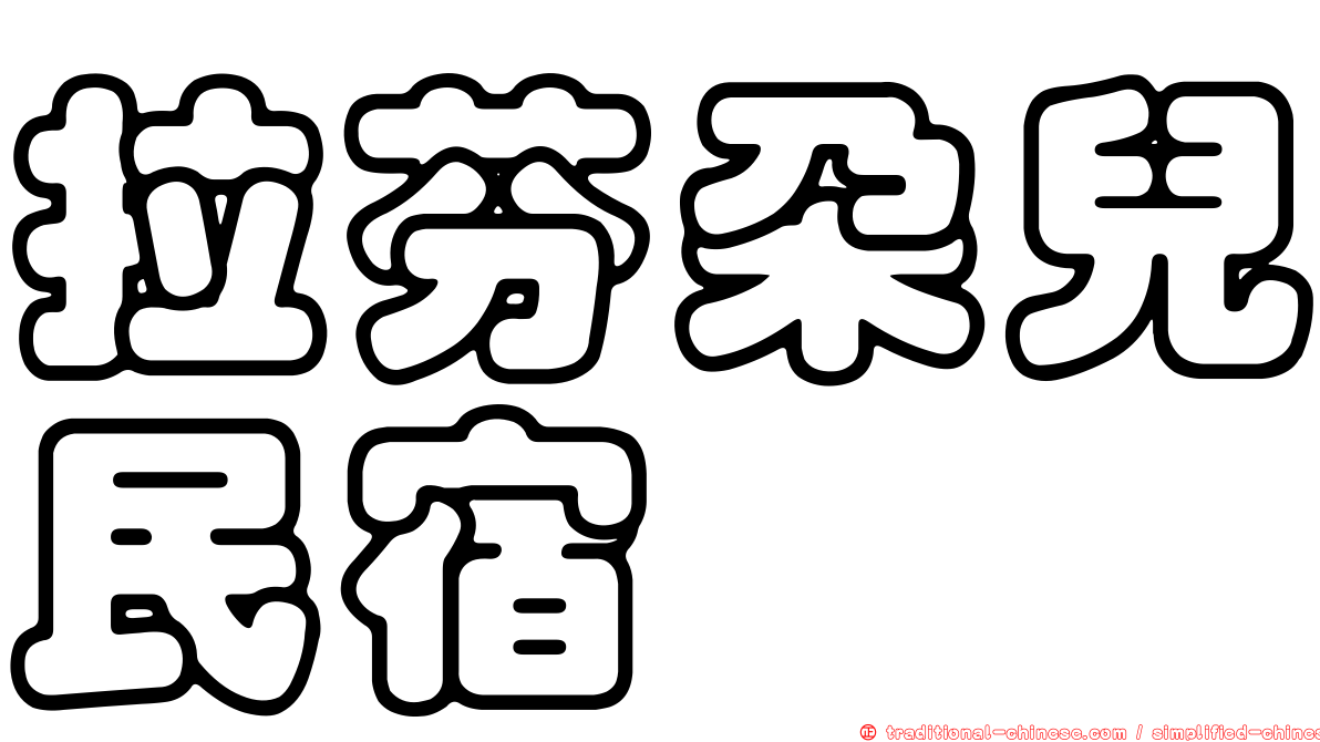 拉芬朵兒民宿