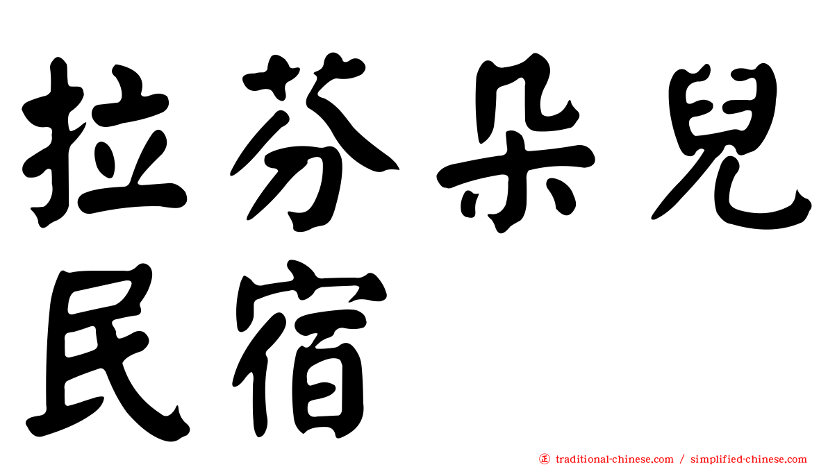 拉芬朵兒民宿