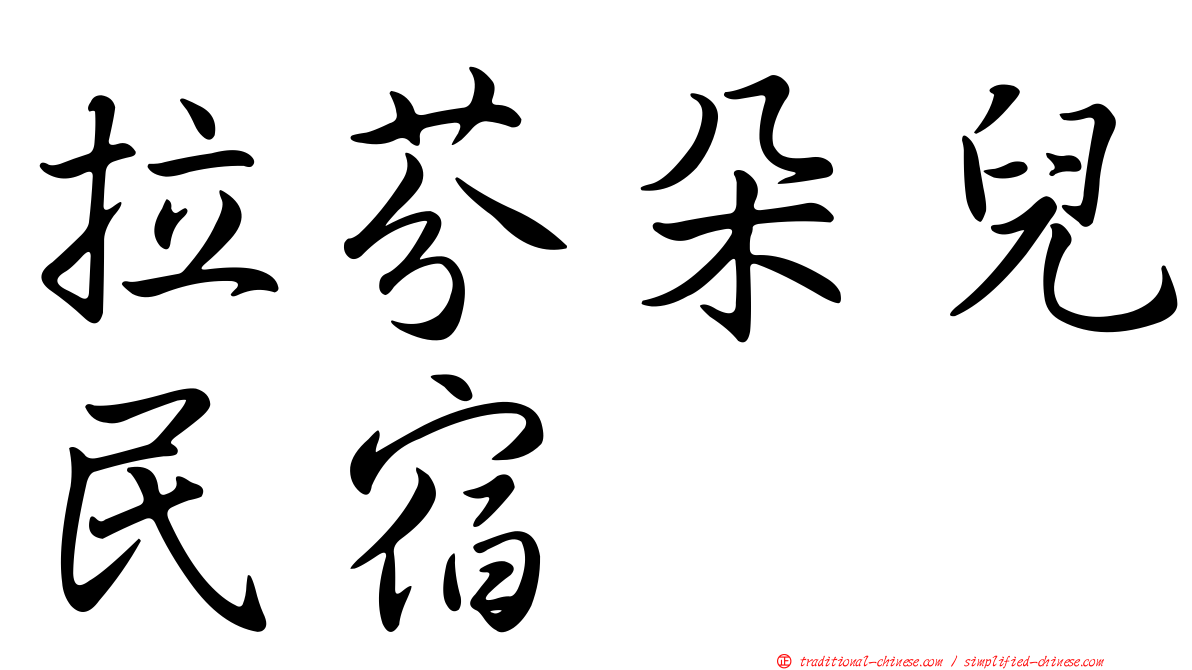 拉芬朵兒民宿