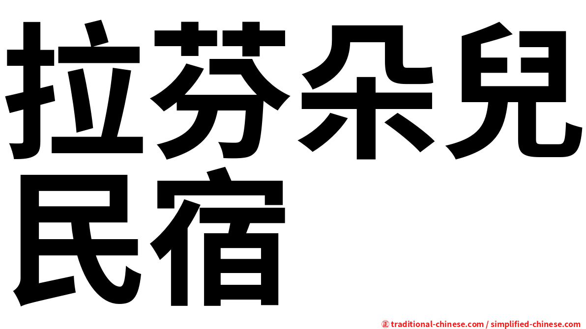 拉芬朵兒民宿