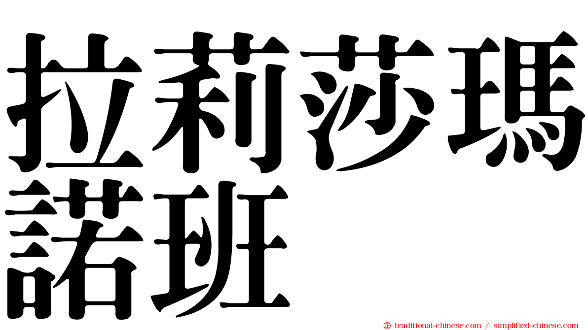 拉莉莎瑪諾班