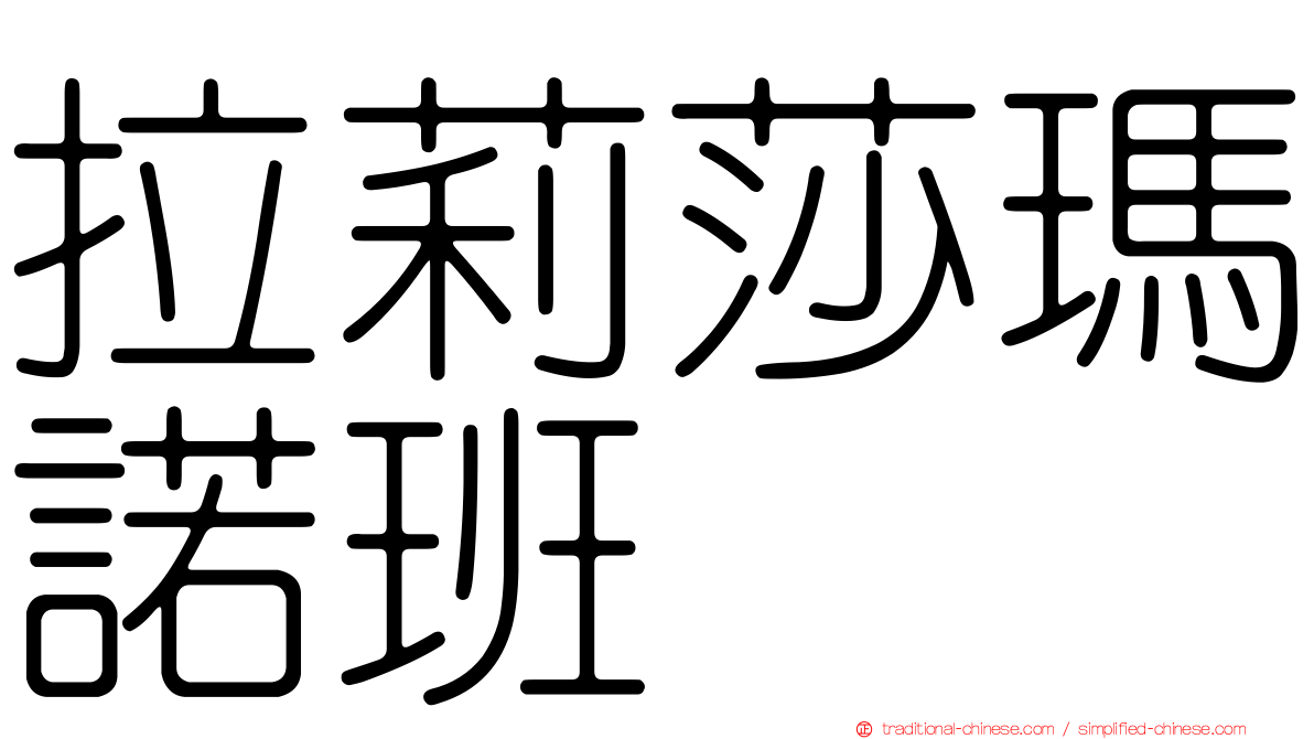 拉莉莎瑪諾班