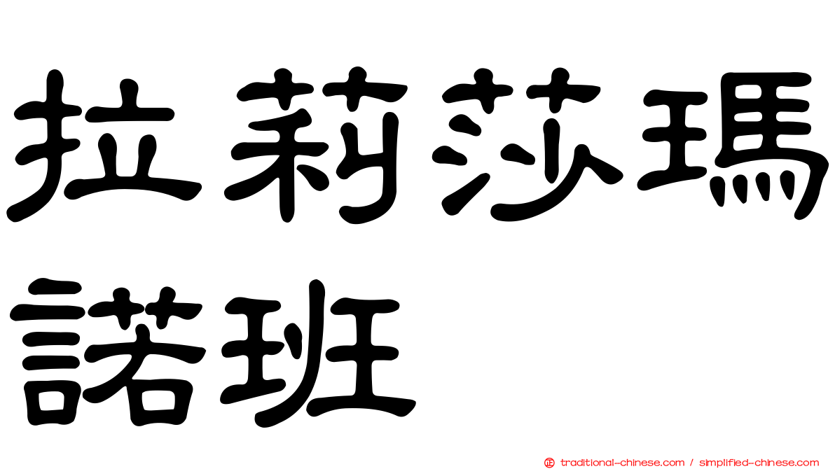 拉莉莎瑪諾班