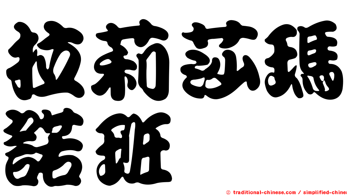 拉莉莎瑪諾班