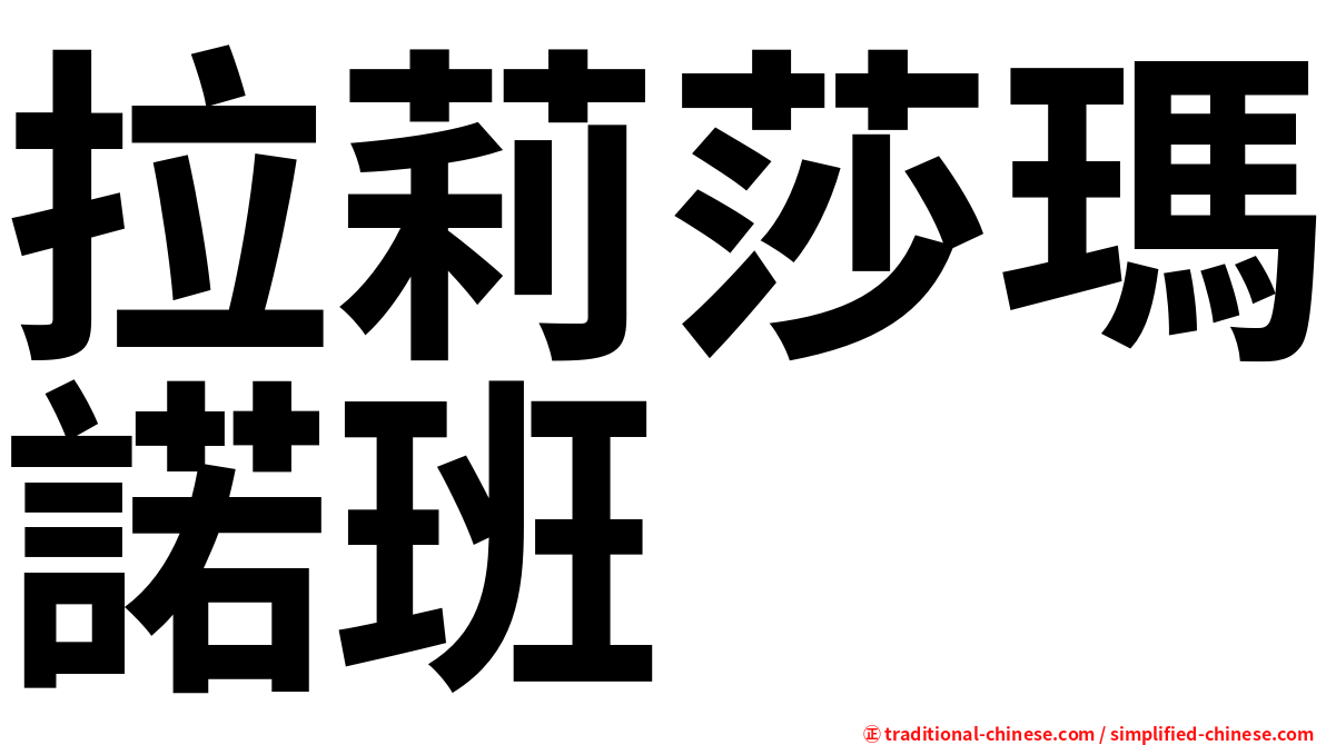 拉莉莎瑪諾班