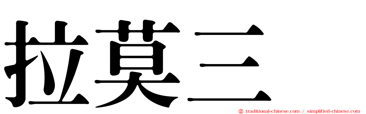 拉莫三嗪