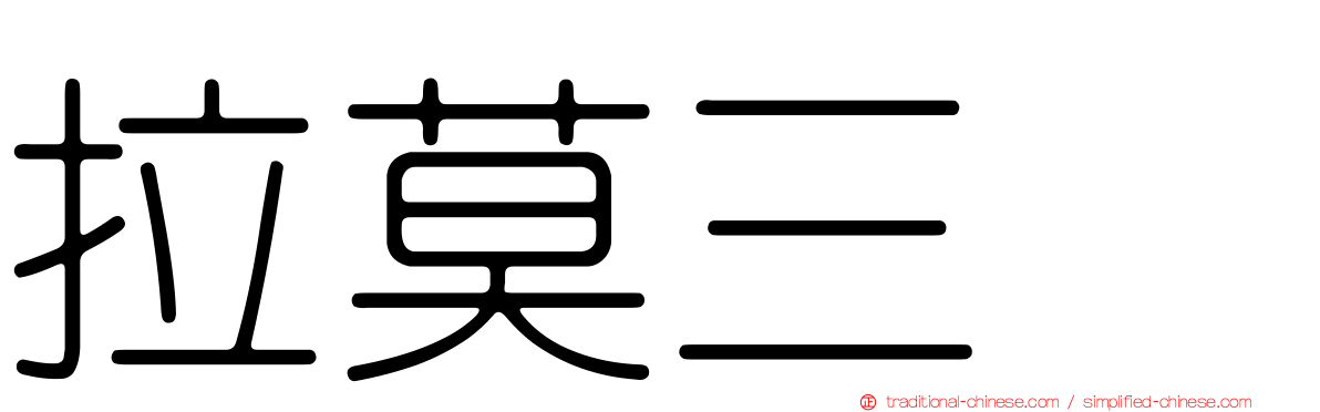 拉莫三嗪