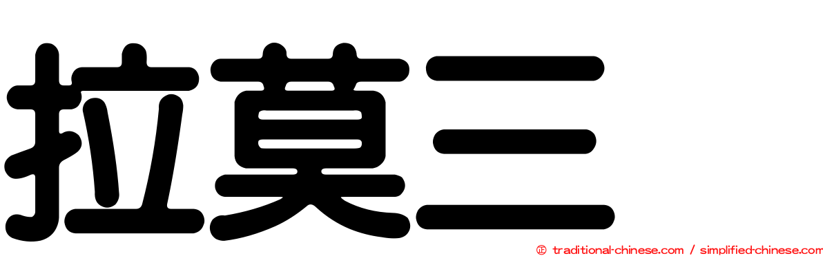 拉莫三嗪