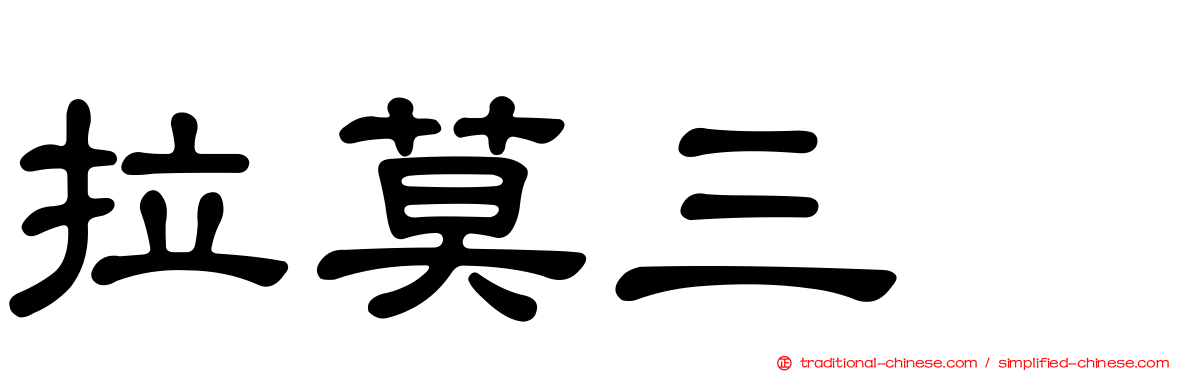 拉莫三嗪
