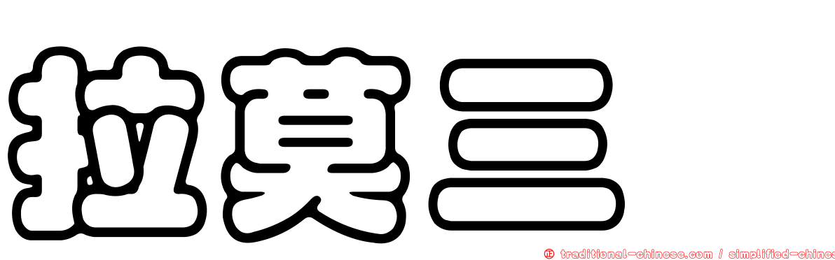 拉莫三嗪
