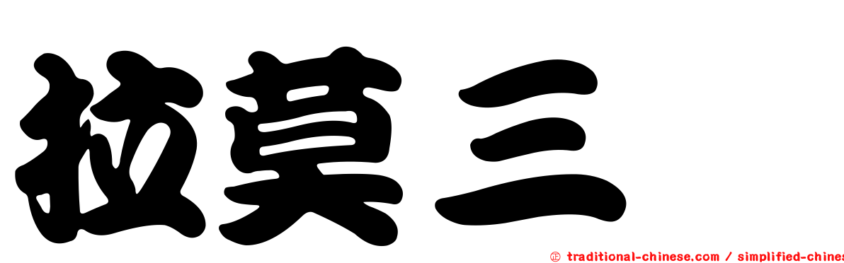 拉莫三嗪