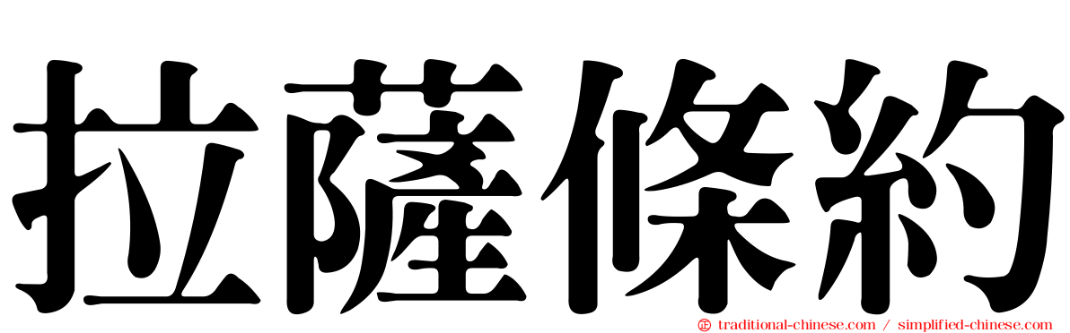 拉薩條約