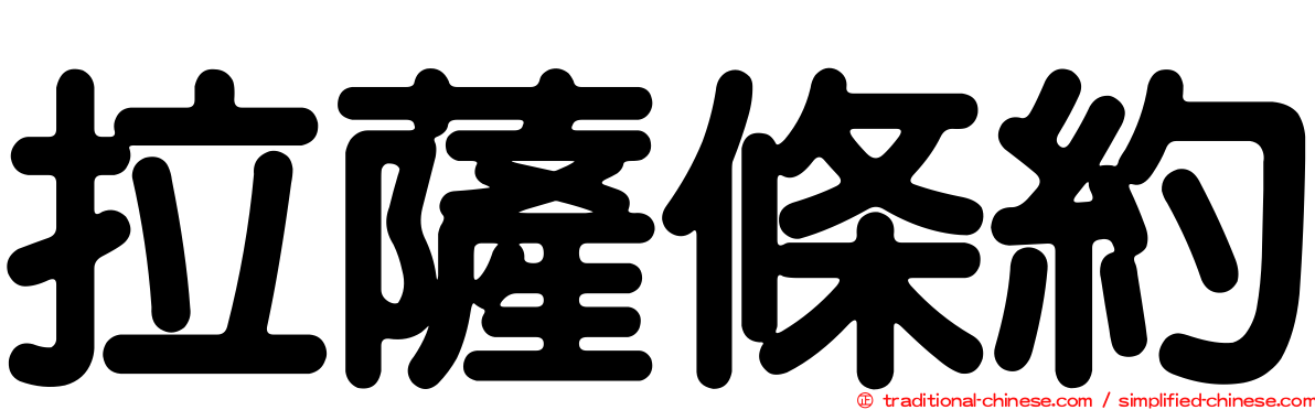 拉薩條約