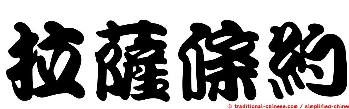 拉薩條約