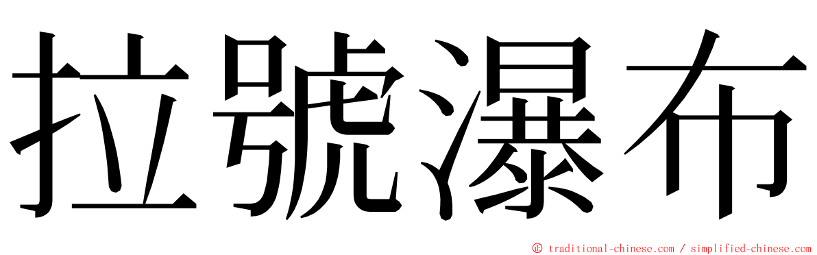 拉號瀑布 ming font