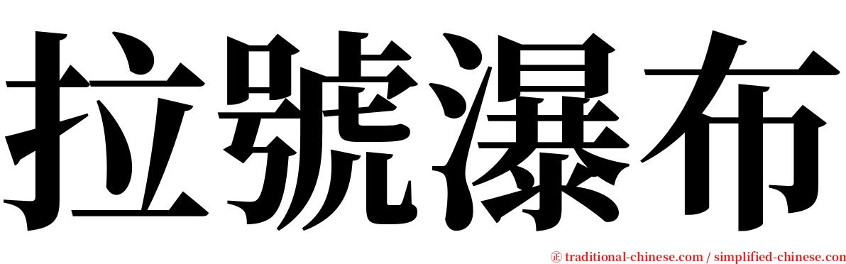 拉號瀑布 serif font
