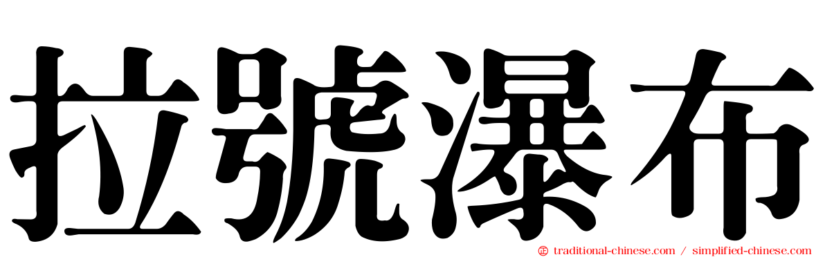拉號瀑布