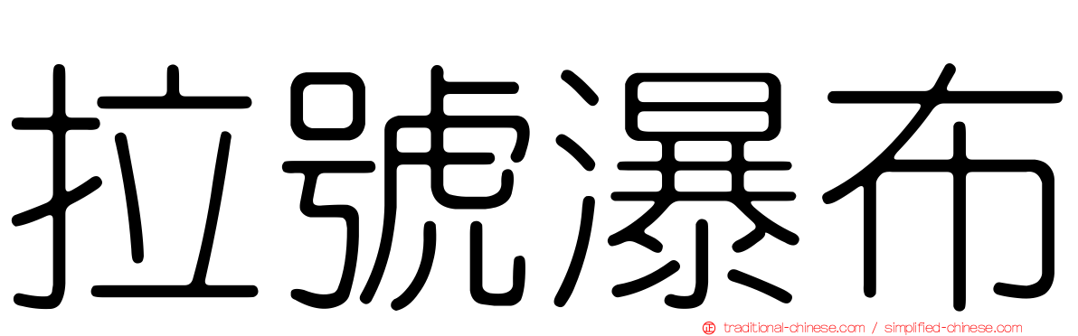 拉號瀑布