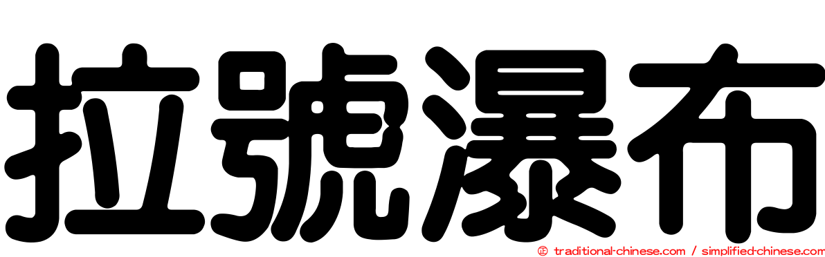 拉號瀑布