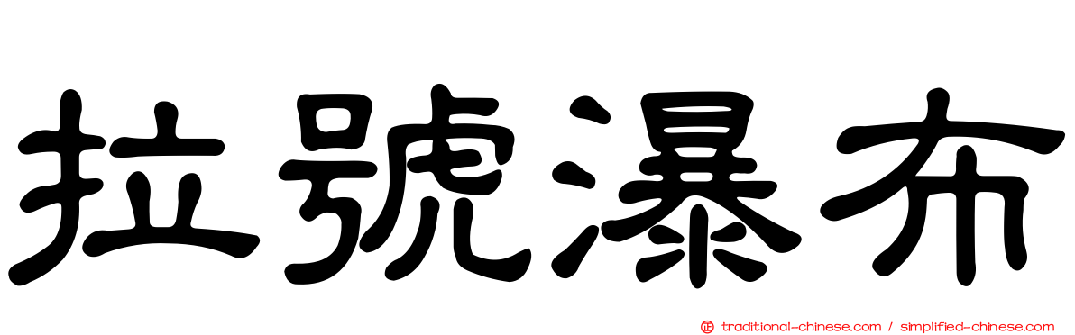 拉號瀑布