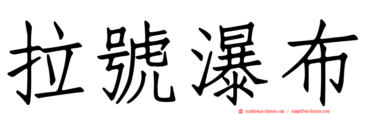 拉號瀑布