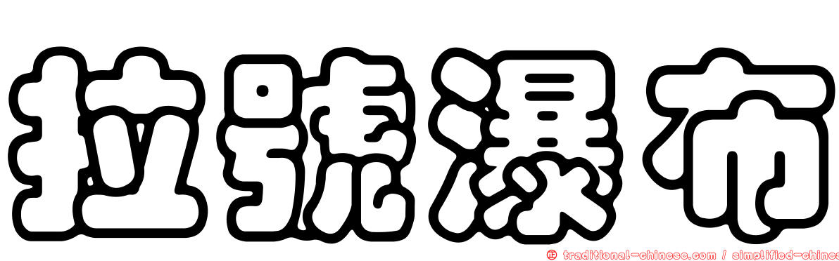 拉號瀑布
