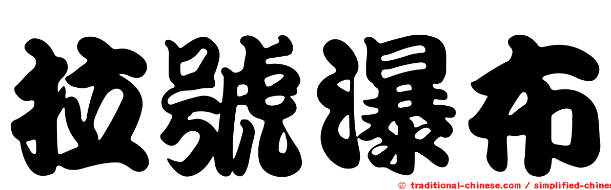 拉號瀑布