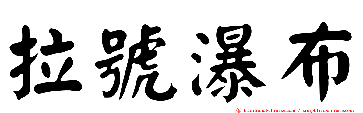 拉號瀑布