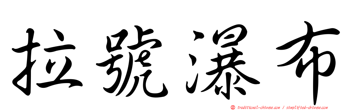 拉號瀑布